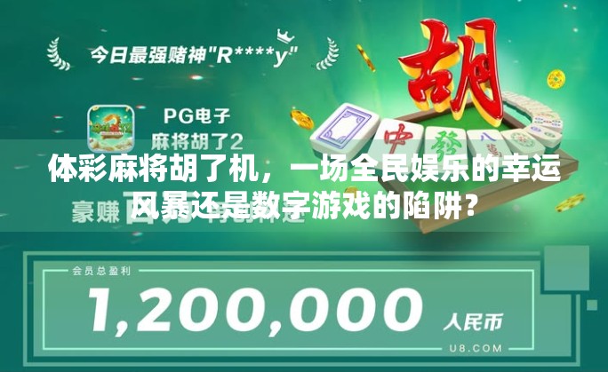 体彩麻将胡了机，一场全民娱乐的幸运风暴还是数字游戏的陷阱？