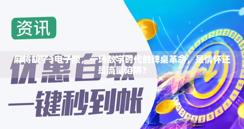 麻将胡了3电子版，一场数字时代的牌桌革命，是情怀还是流量陷阱？