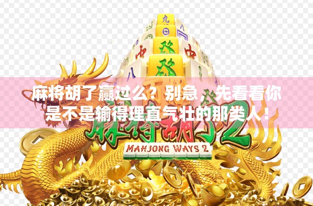 麻将胡了赢过么？别急，先看看你是不是输得理直气壮的那类人！