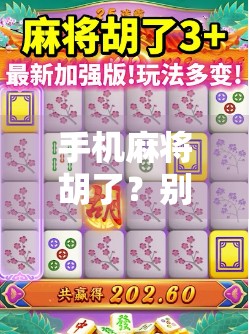 手机麻将胡了？别让快乐变成焦虑—当代年轻人的指尖赌局正在悄悄改变生活