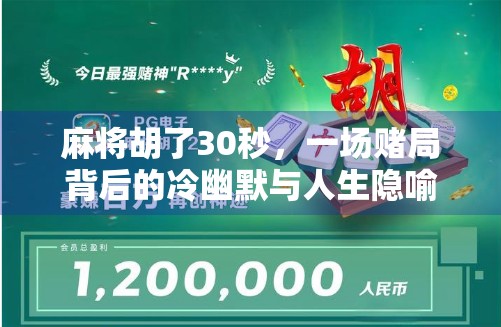 麻将胡了30秒，一场赌局背后的冷幽默与人生隐喻