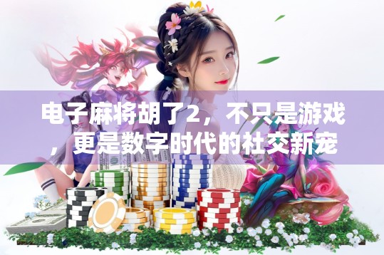 电子麻将胡了2，不只是游戏，更是数字时代的社交新宠