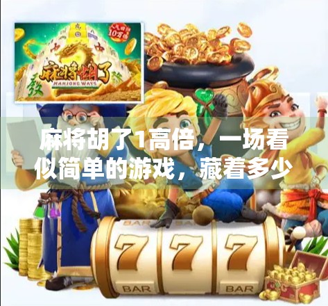 麻将胡了1高倍，一场看似简单的游戏，藏着多少人性的博弈？