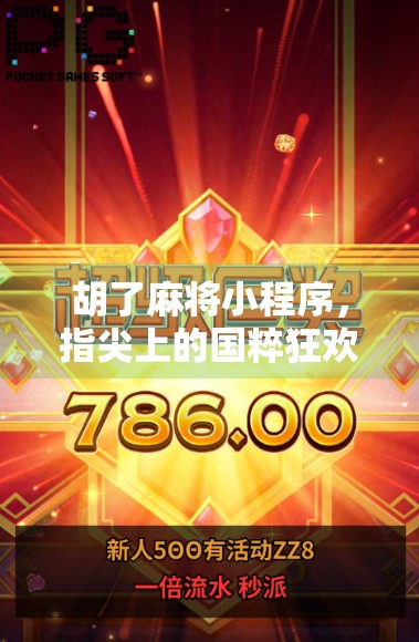 胡了麻将小程序，指尖上的国粹狂欢，年轻人为何爱上了线上斗地主？