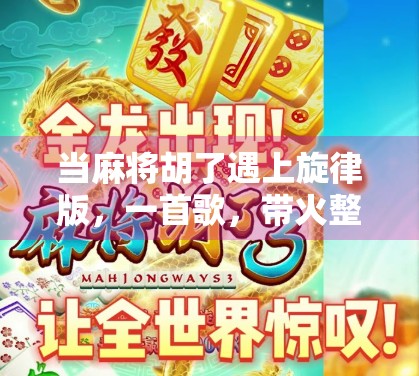 当麻将胡了遇上旋律版，一首歌，带火整个社交平台的魔性现象