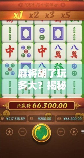 麻将胡了玩多大？揭秘那些你不知道的牌桌潜规则！