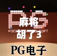 麻将胡了3攻略，从新手到高手的进阶之路，掌握这5大核心技巧稳赢不输！