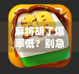 麻将胡了爆率低？别急，真正的问题可能藏在你没注意的细节里！