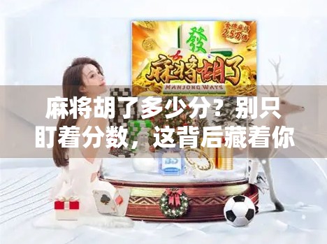 麻将胡了多少分？别只盯着分数，这背后藏着你的人生节奏！