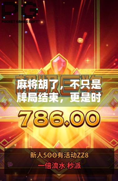 麻将胡了，不只是牌局结束，更是时光的回响