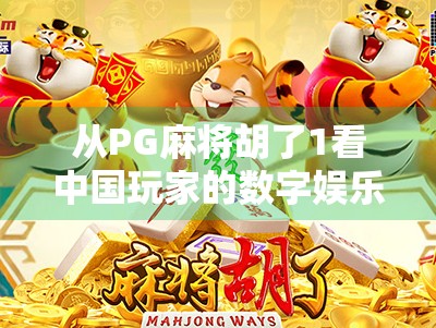 从PG麻将胡了1看中国玩家的数字娱乐新图景，不只是游戏，更是社交与文化的融合