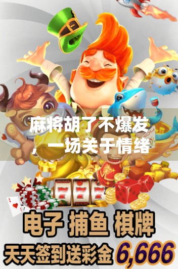 麻将胡了不爆发，一场关于情绪管理的智慧博弈