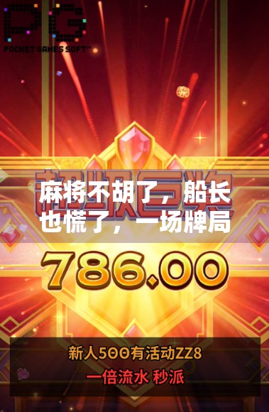 麻将不胡了，船长也慌了，一场牌局里的人生启示录