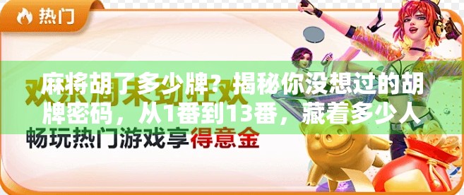 麻将胡了多少牌？揭秘你没想过的胡牌密码，从1番到13番，藏着多少人生智慧？