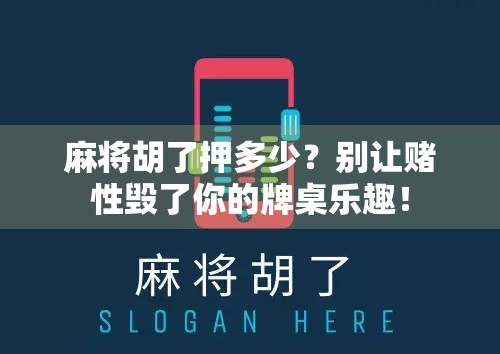 麻将胡了押多少？别让赌性毁了你的牌桌乐趣！