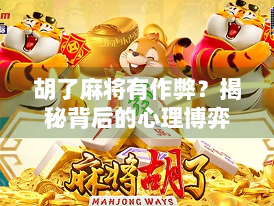 胡了麻将有作弊？揭秘背后的心理博弈与技术陷阱！