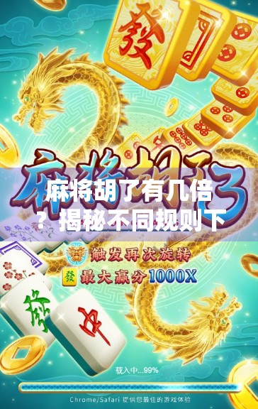 麻将胡了有几倍？揭秘不同规则下的倍数密码，让你赢钱更聪明！