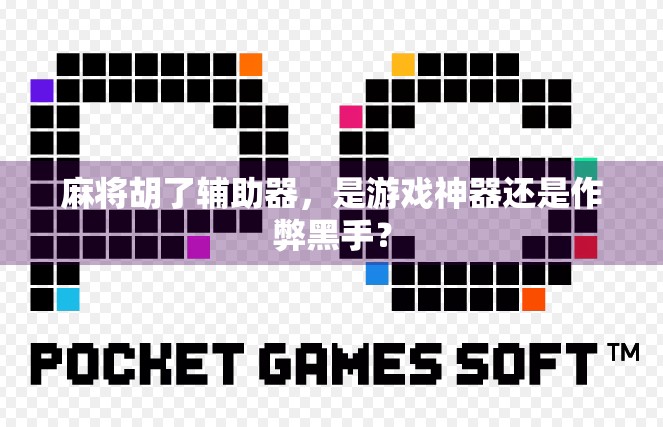 麻将胡了辅助器，是游戏神器还是作弊黑手？