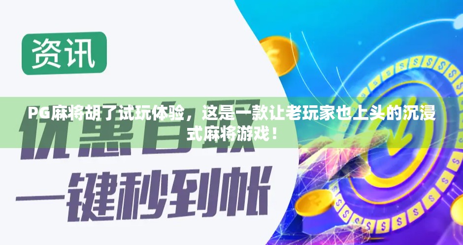 PG麻将胡了试玩体验，这是一款让老玩家也上头的沉浸式麻将游戏！