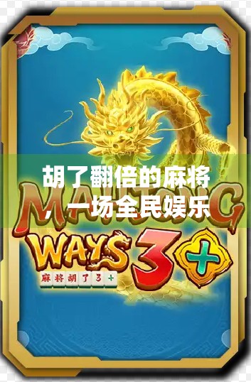 胡了翻倍的麻将，一场全民娱乐背后的财富密码与人性博弈