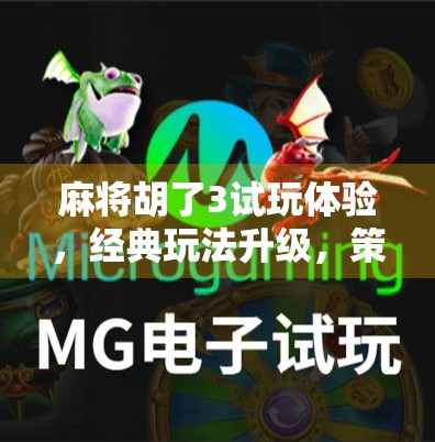 麻将胡了3试玩体验，经典玩法升级，策略与乐趣并存！