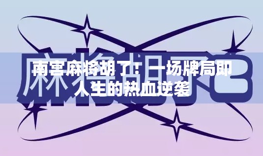 南宫麻将胡了！一场牌局即人生的热血逆袭