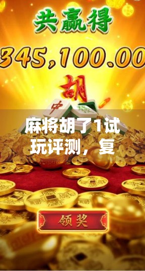麻将胡了1试玩评测，复古情怀与现代玩法的完美融合，新手老手都爱不释手！