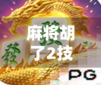 麻将胡了2技巧，从新手到高手，这5个核心策略让你稳赢不输！
