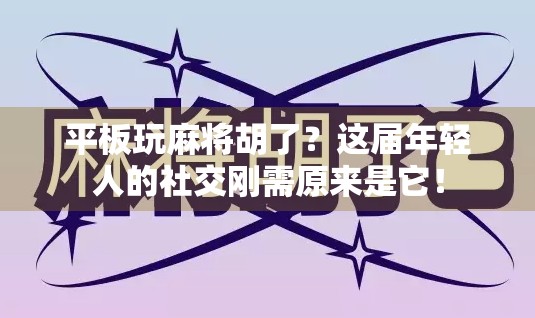 平板玩麻将胡了？这届年轻人的社交刚需原来是它！