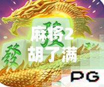 麻将2胡了满屏！这波操作，赢麻了还是输惨了？