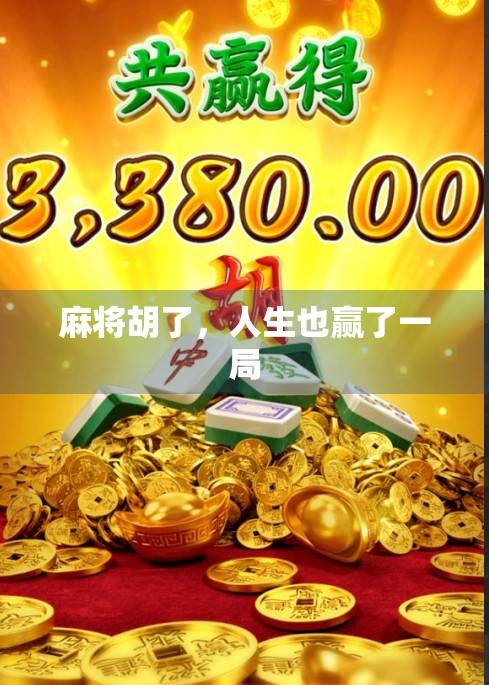 麻将胡了，人生也赢了一局