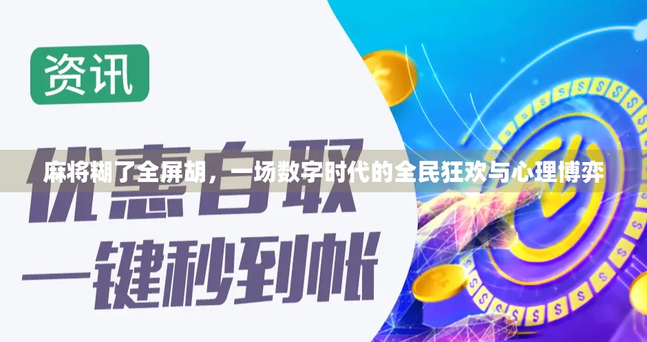 麻将糊了全屏胡，一场数字时代的全民狂欢与心理博弈