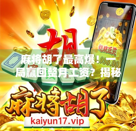 麻将胡了最高爆！一局赢回整月工资？揭秘爆胡背后的玄机与风险