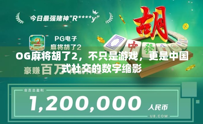 OG麻将胡了2，不只是游戏，更是中国式社交的数字缩影