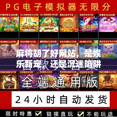 麻将胡了好网站，是娱乐新宠，还是沉迷陷阱？
