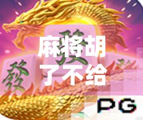 麻将胡了不给分？别让牌品毁了你的友情！