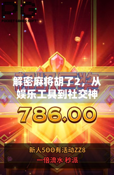 解密麻将胡了2，从娱乐工具到社交神器的进化之路