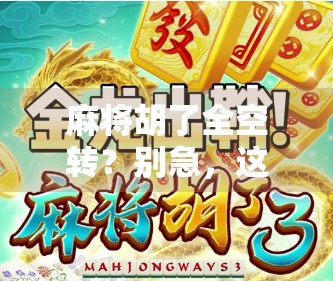 麻将胡了全空转？别急，这背后藏着你没看懂的人生牌局！