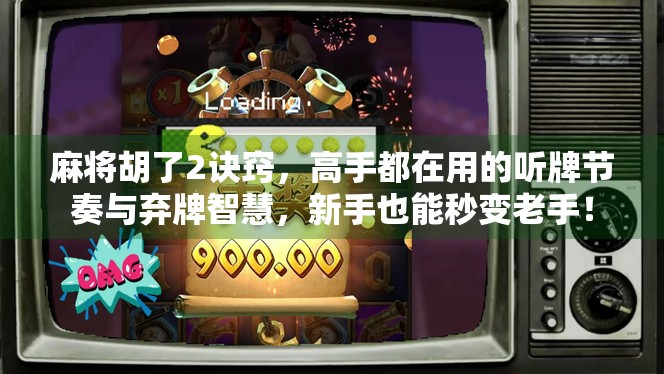 麻将胡了2诀窍，高手都在用的听牌节奏与弃牌智慧，新手也能秒变老手！