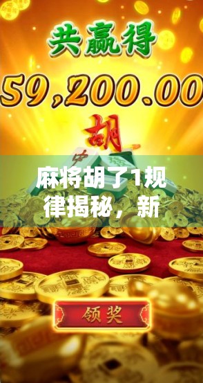 麻将胡了1规律揭秘，新手也能秒变老手的5个必学技巧！