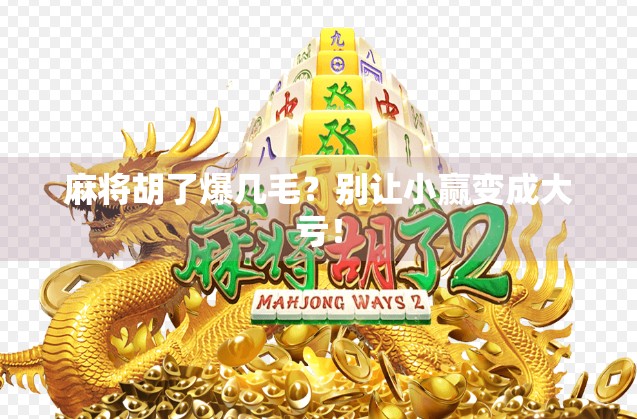 麻将胡了爆几毛？别让小赢变成大亏！