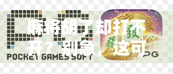 麻将胡了却打不开？别急，这可能是你忽略的数字陷阱！