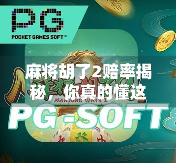 麻将胡了2赔率揭秘,你真的懂这背后的数学游戏吗? 麻将胡了2赔率揭秘,你真的懂这背后的数学游戏吗?