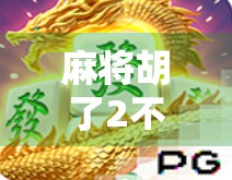 麻将胡了2不爆，新手必学的稳中求胜策略，让你赢在起跑线！