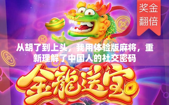 从胡了到上头，我用体验版麻将，重新理解了中国人的社交密码