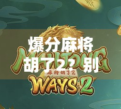 爆分麻将胡了2？别急，先看看你是不是被数字陷阱骗了！