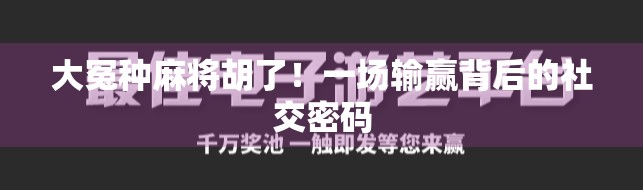 大冤种麻将胡了！一场输赢背后的社交密码