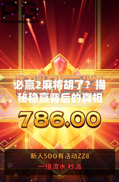 必赢2麻将胡了？揭秘稳赢背后的真相，别让套路毁了你的牌运！