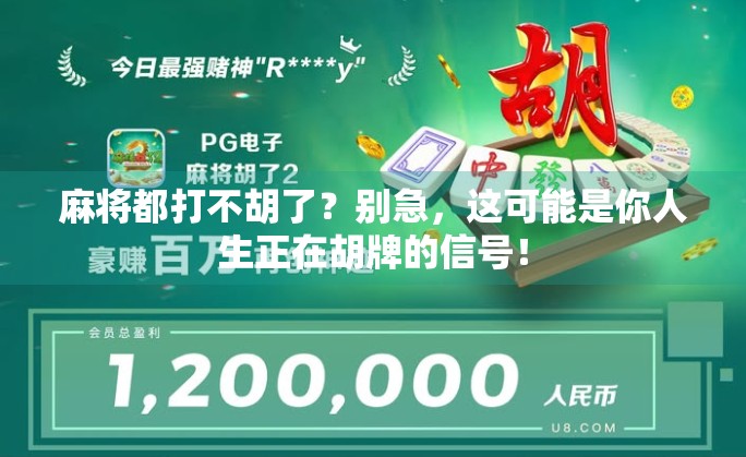麻将都打不胡了?别急,这可能是你人生正在胡牌的信号! 麻将都打不胡了?别急,这可能是你人生正在胡牌的信号!