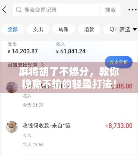 麻将胡了不爆分，教你稳赢不输的轻盈打法！